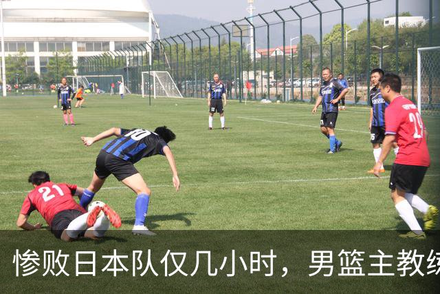 惨败日本队仅几小时，男篮主教练郭士强上热搜，胡明轩承认出问题