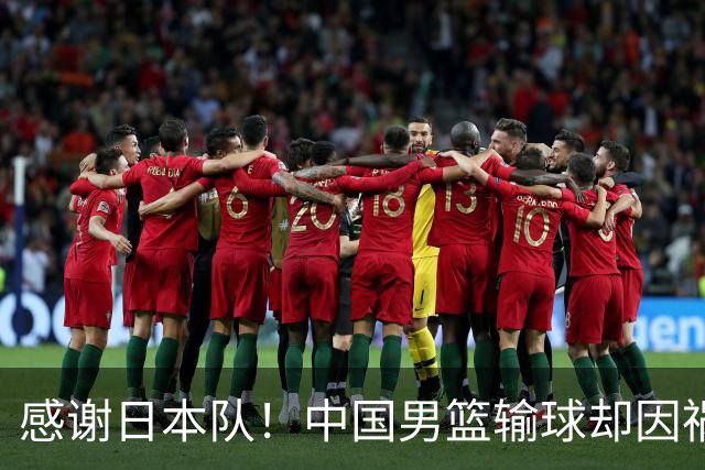 感谢日本队！中国男篮输球却因祸得福，赛后收获3个好消息