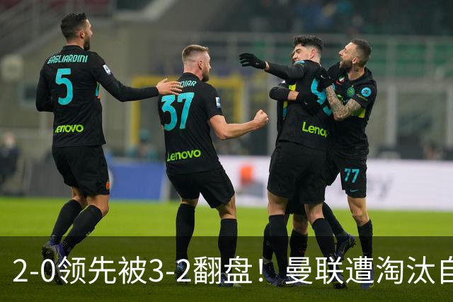 2-0领先被3-2翻盘！曼联遭淘汰自家球迷狂嘘，卡里克该想想办法了